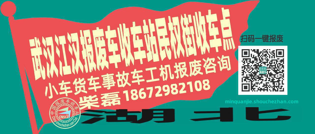 武汉江汉报废车收车站民权街收车点